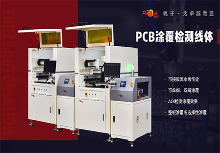 PCB塗覆檢測流水線