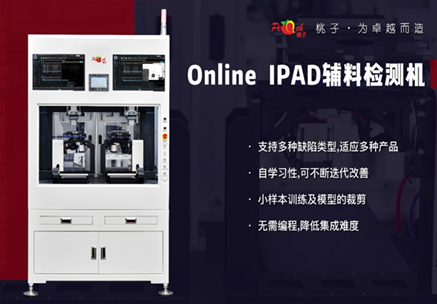 Online  ipads輔料檢測機